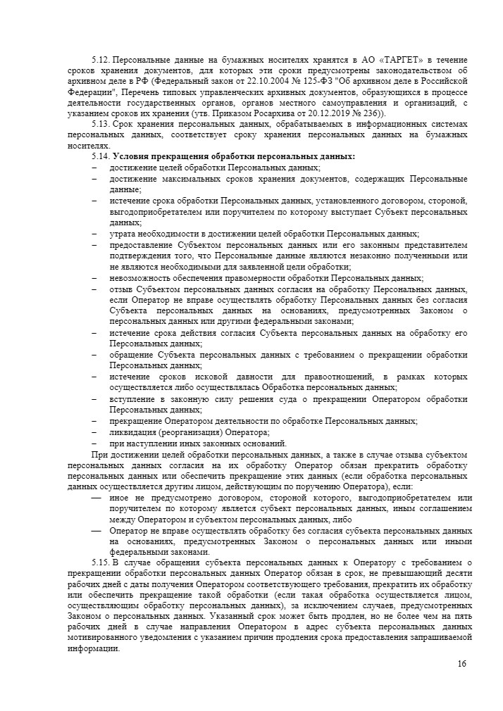 Политика обработки персональных данных